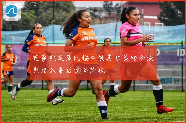 巴萨锁定莱比锡中场奥尔莫转会谈判进入最后攻坚阶段