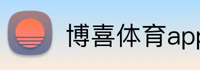 博喜体育appAPP下载 Logo